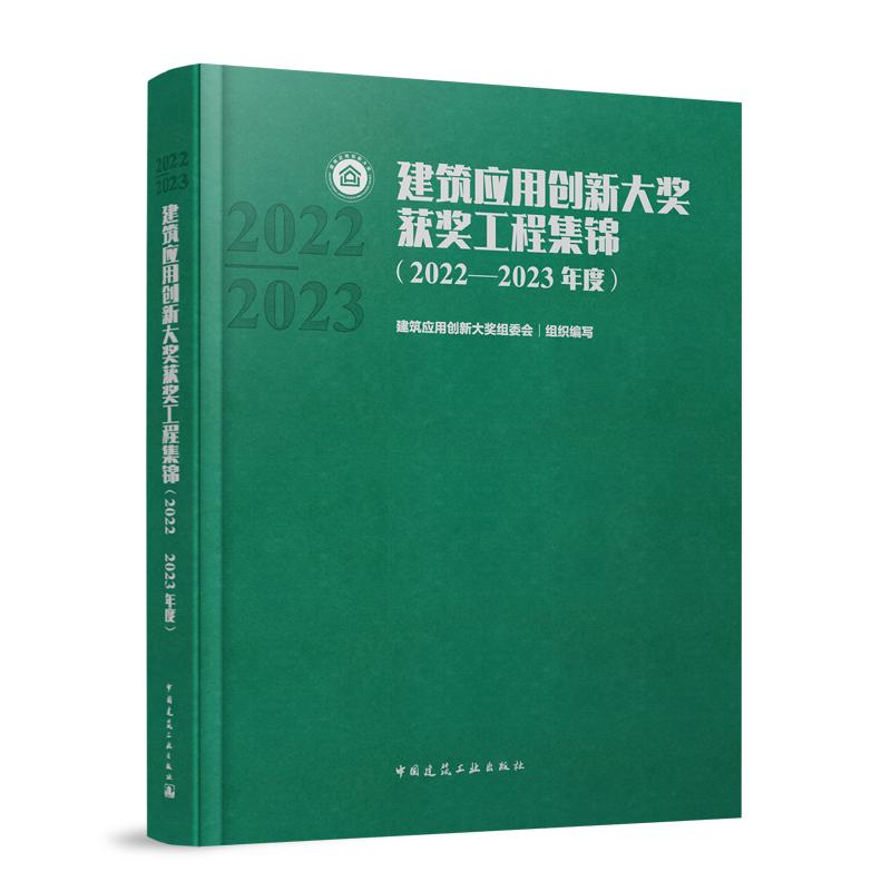 建筑应用创新大奖获奖工程集锦(2022—2023年度)