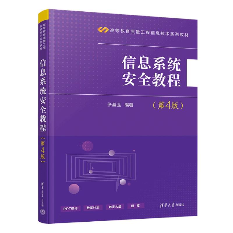 信息系统安全教程(第4版高等教育质量工程信息技术系列教材)