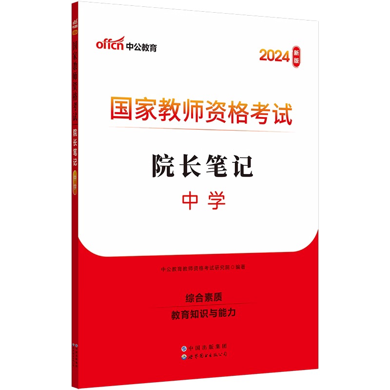 2024下国家教师资格考试院长笔记·中学