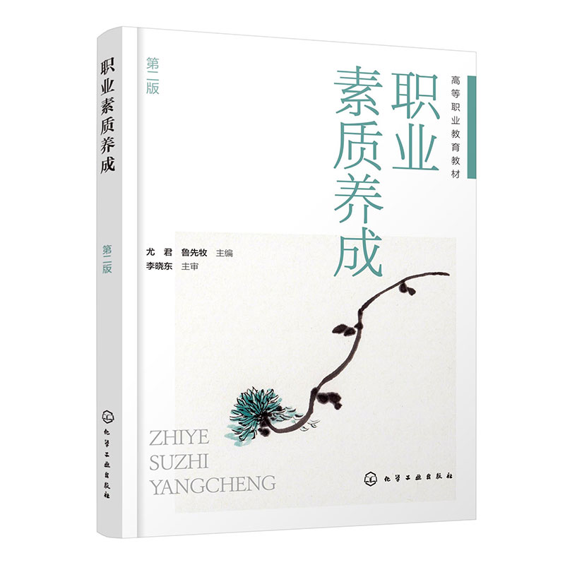 职业素质养成(尤君)(第二版)