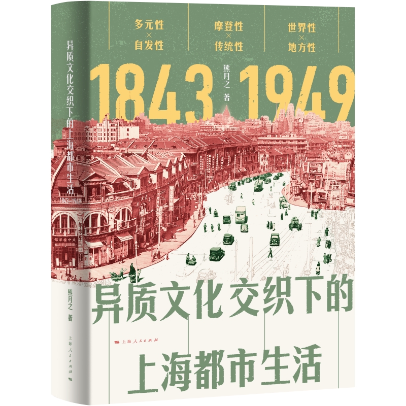 异质文化交织下的上海都市生活（1843—1949）