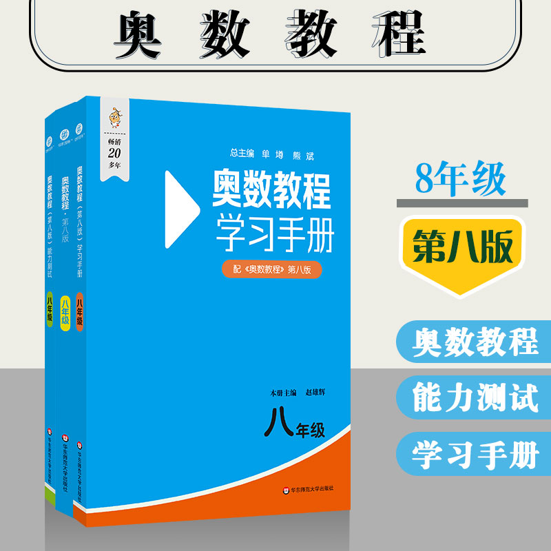 奥数教程 八年级（第八版）套装（教程+能力测试+学习手册）