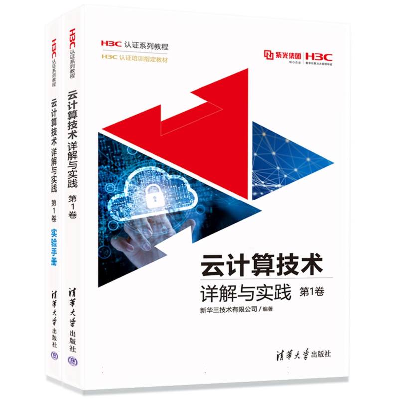云计算技术详解与实践 第1卷