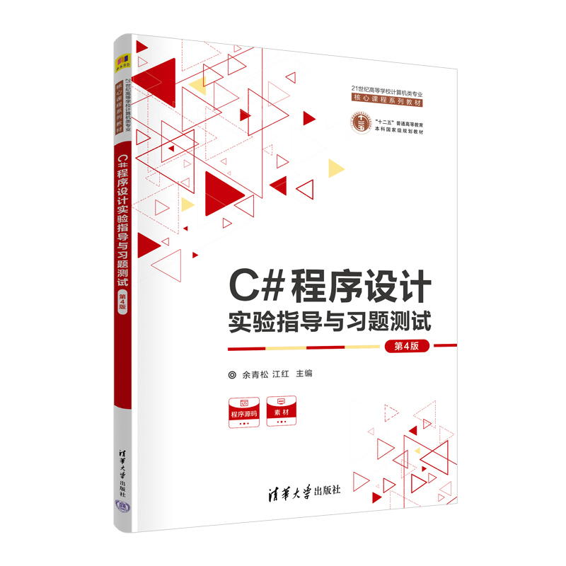 C#程序设计实验指导与习题测试(第4版21世纪高等学校计算机类专业核心课程系列教材)