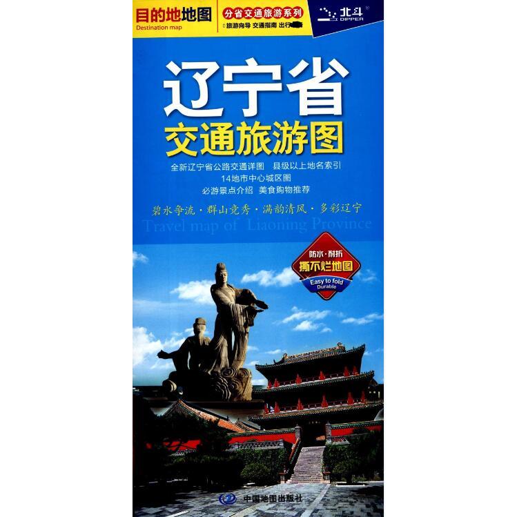 辽宁省交通旅游图/分省交通旅游系列