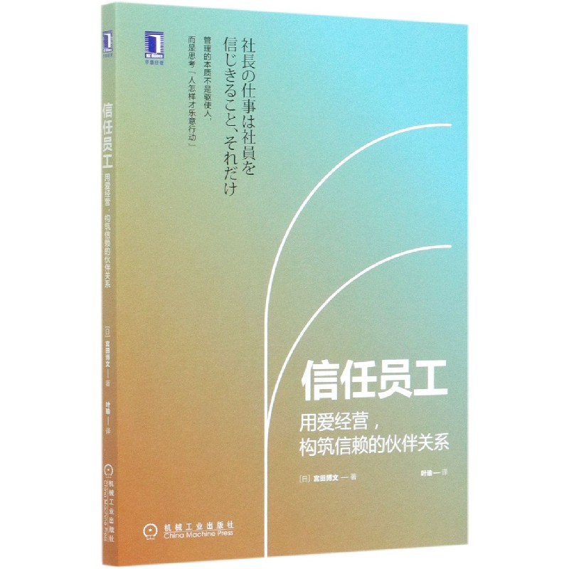 信任员工(用爱经营构筑信赖的伙伴关系)