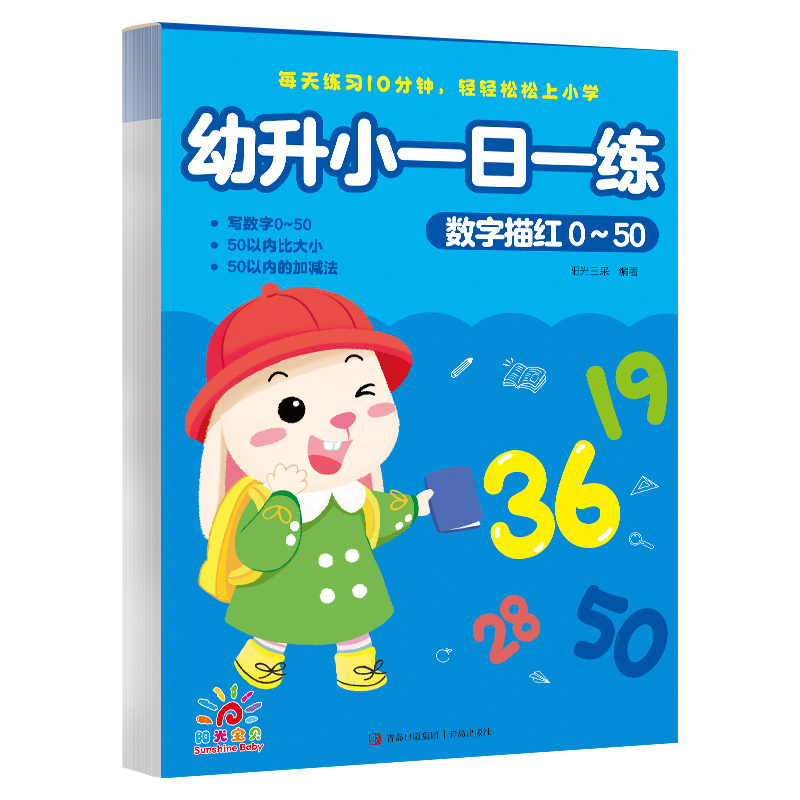 幼升小一日一练-数字描红0-50