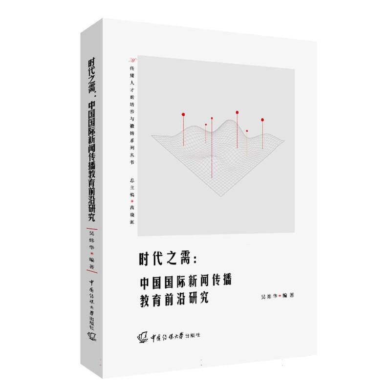 时代之需：中国国际新闻传播教育前沿研究