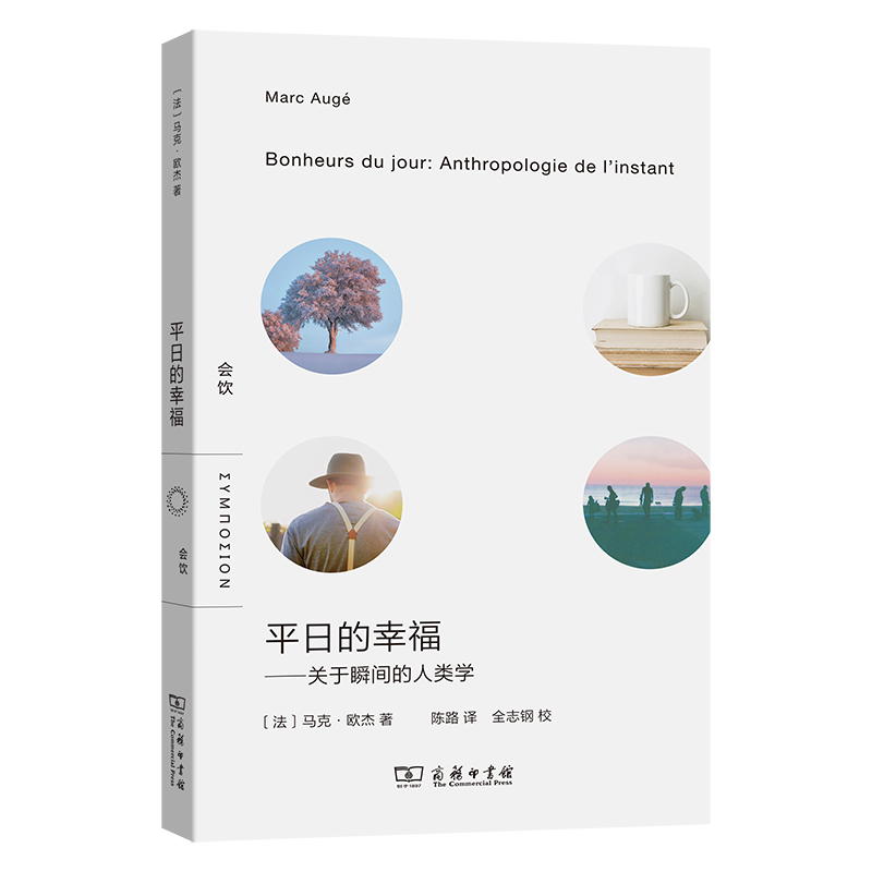 平日的幸福——关于瞬间的人类学