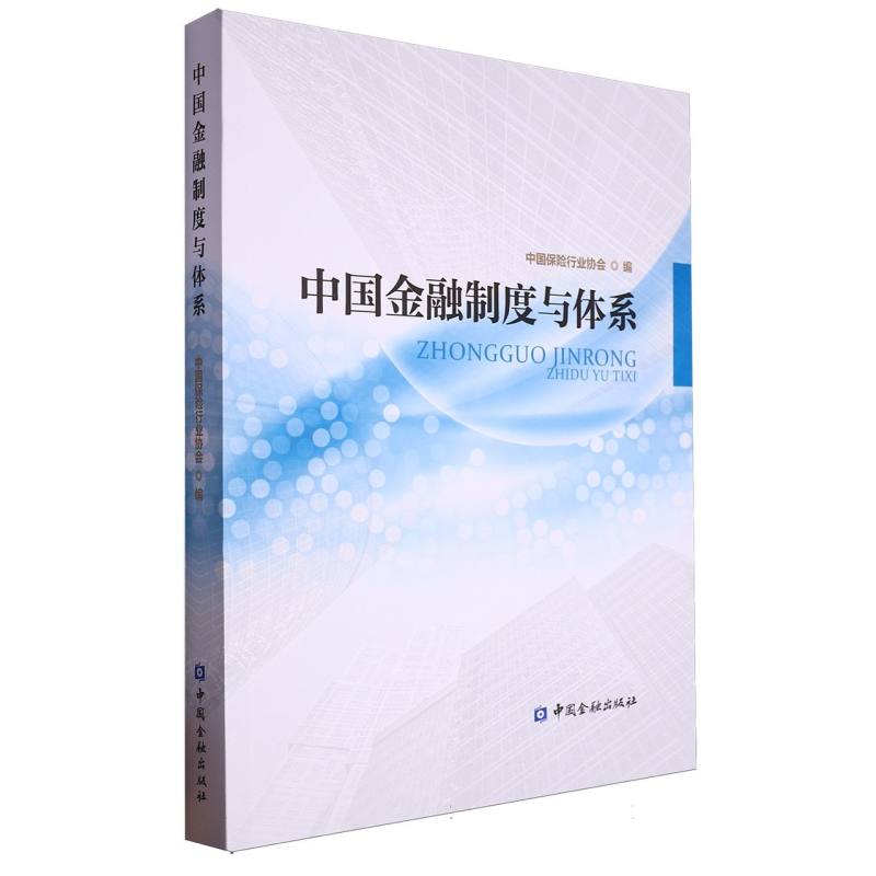 中国金融制度与体系