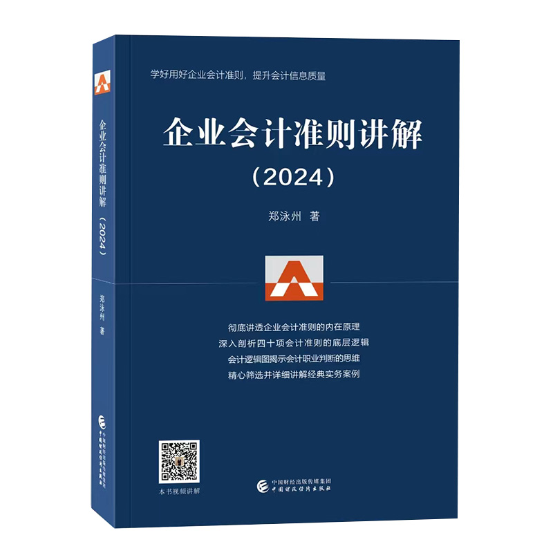 企业会计准则讲解/2024版