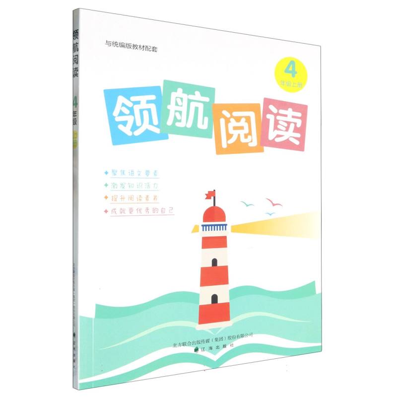 领航阅读.四年级.上册