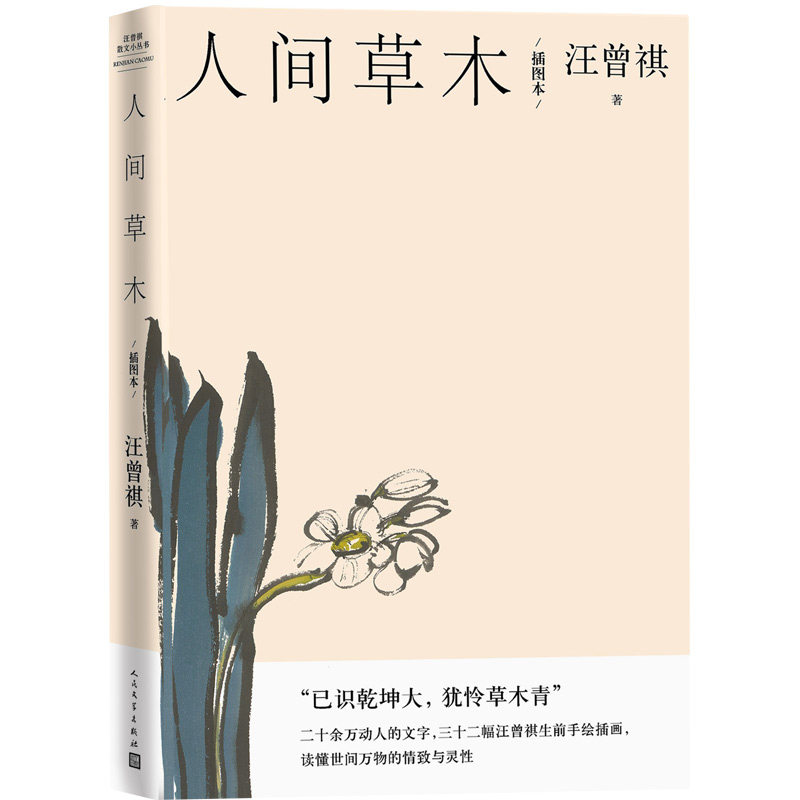 人间草木（插图本）