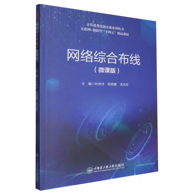 网络综合布线（微课版互联网+创新型十四五精品教材）/计算机类技能实战系列丛书