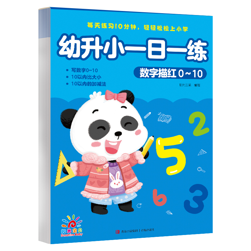 幼升小一日一练-数字描红0-10