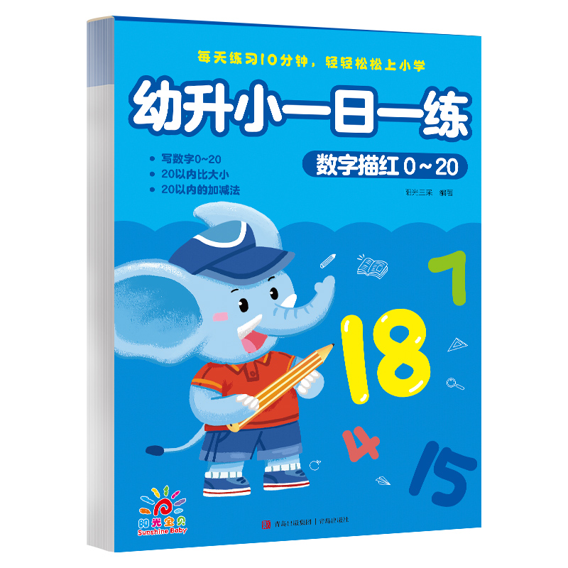 幼升小一日一练-数字描红0-20