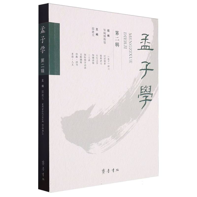 孟子学（第二辑）