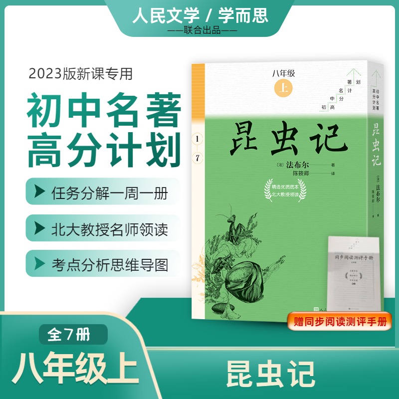 昆虫记（全7册）/初中名著高分计划