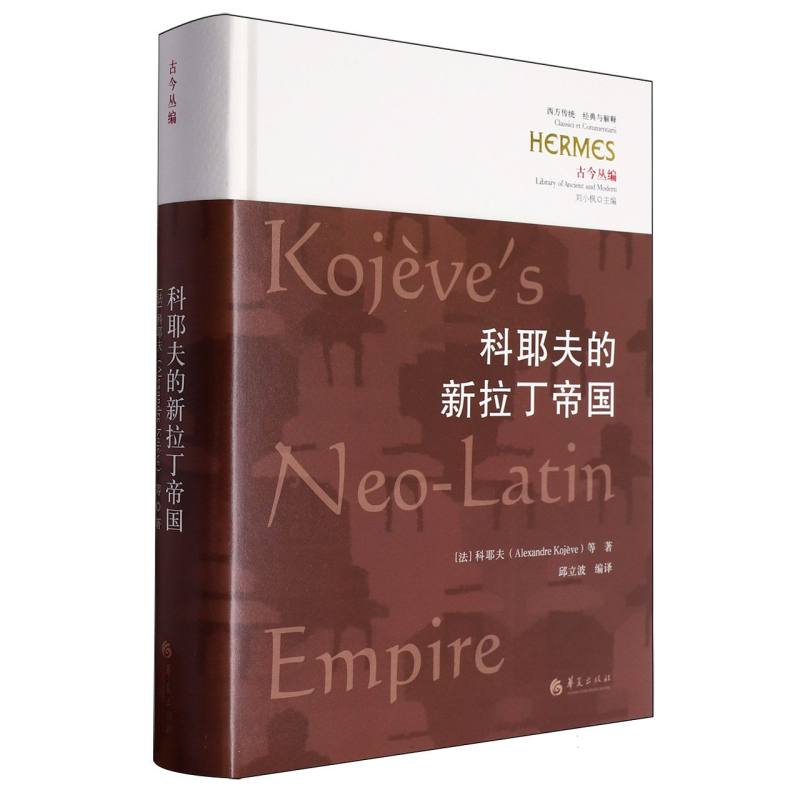 科耶夫的新拉丁帝国