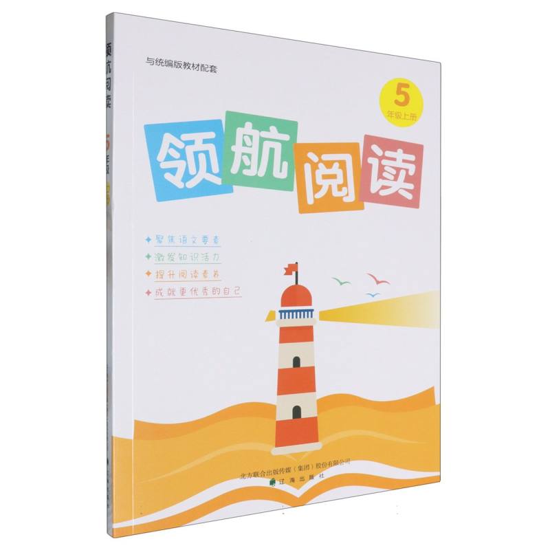 领航阅读（5上）