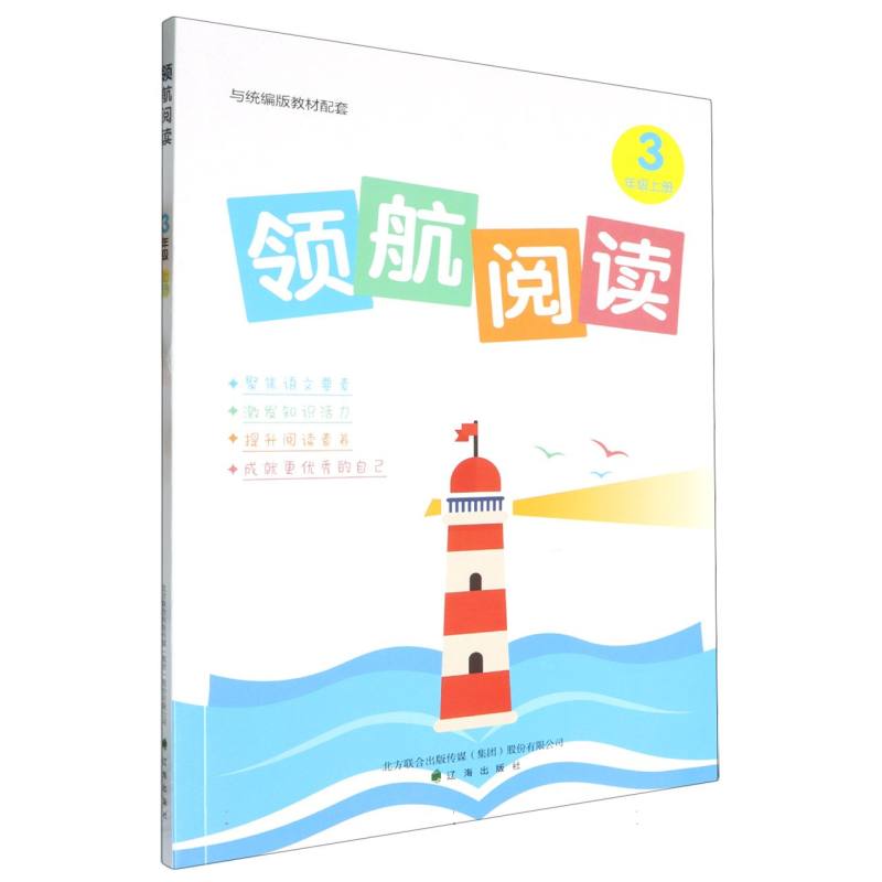 领航阅读（3上）