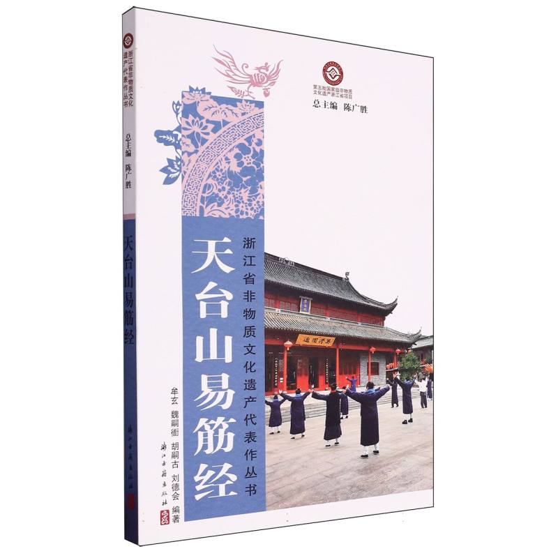 天台山易筋经