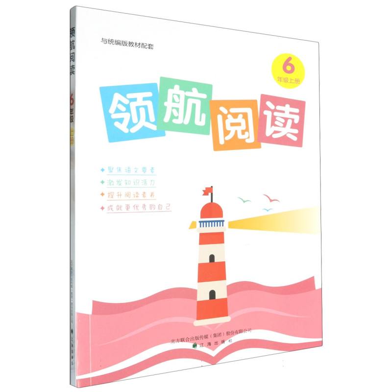 领航阅读（6上）