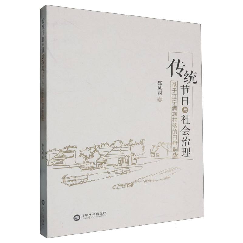 传统节日与社会治理——基于辽宁满族村落的田野调查	