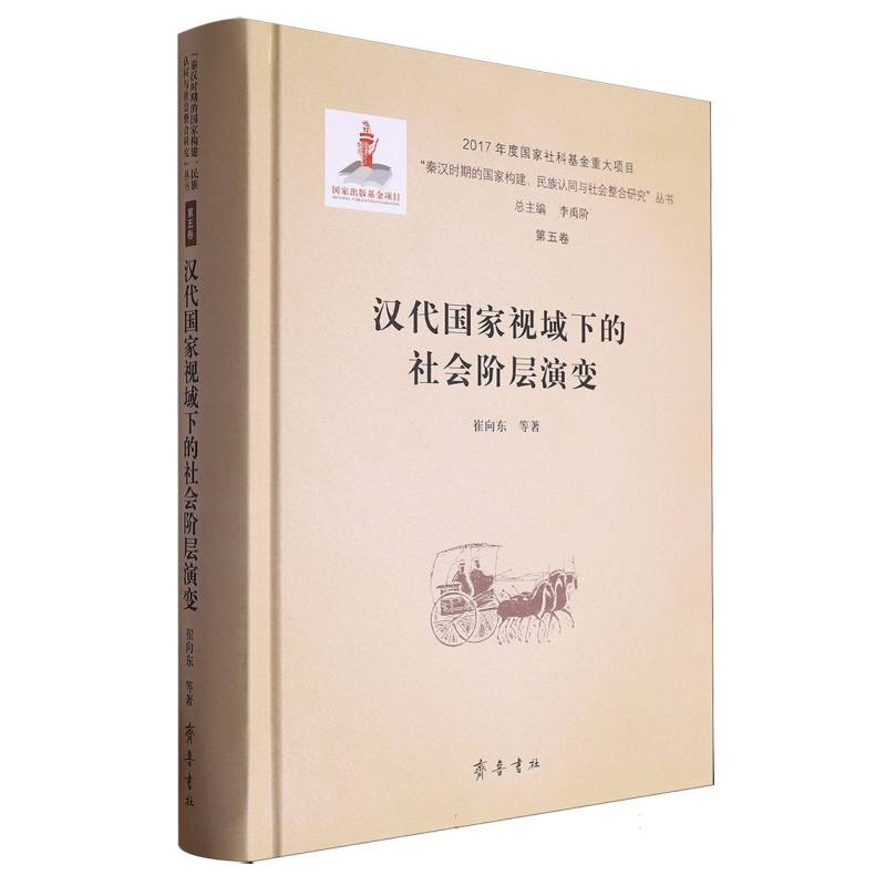 汉代国家视域下的社会阶层演变