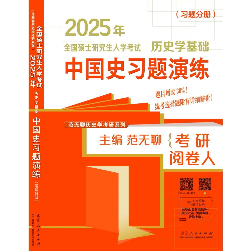 2025年全国硕士研究生入学考试历史学基础(中国史习题演练)