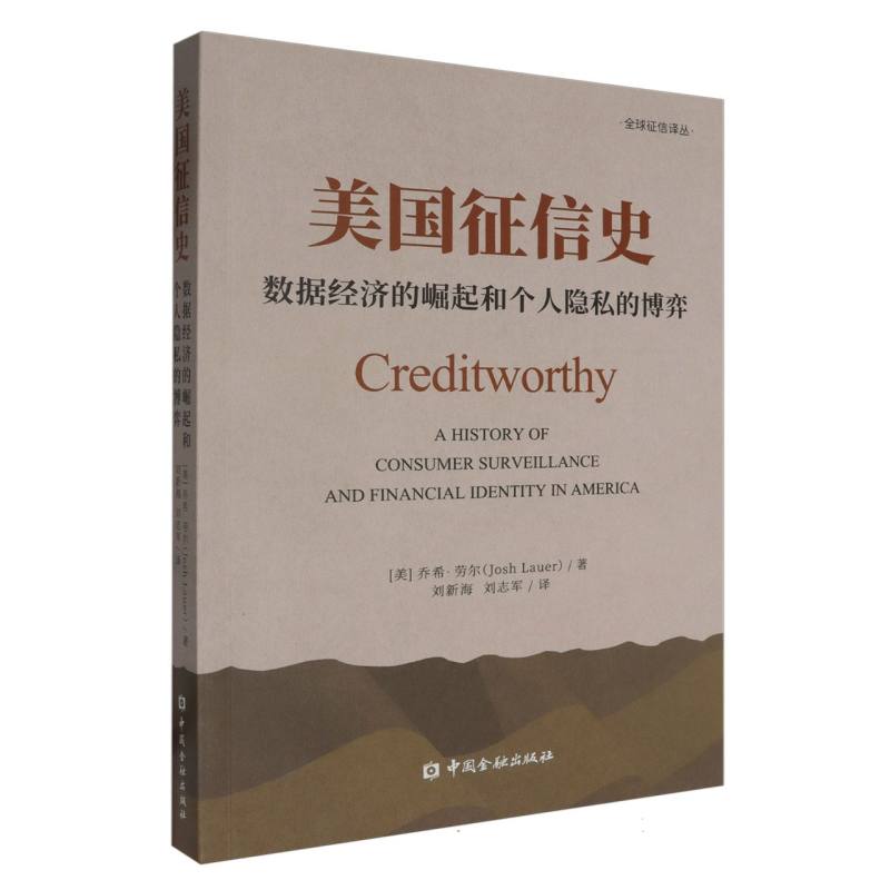 美国征信史