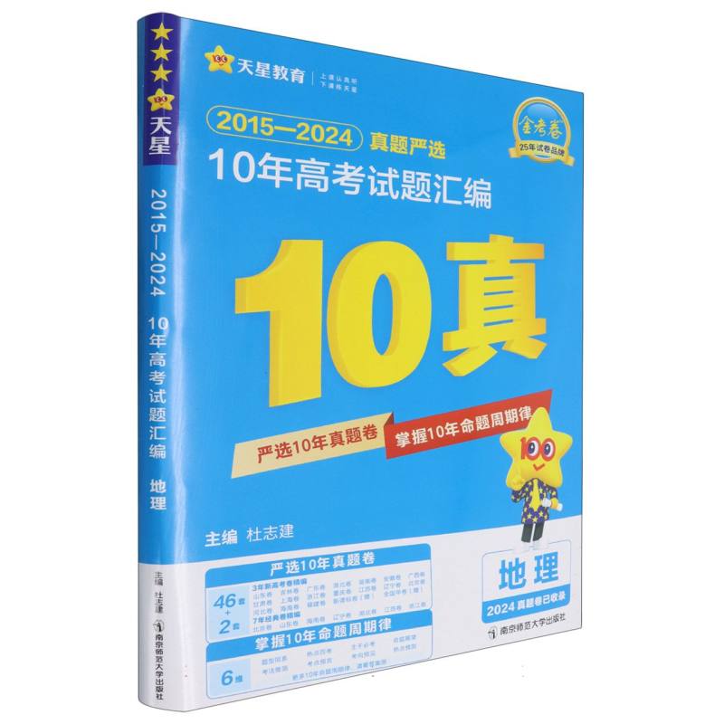 地理（2024真题卷已收录2015-2024真题严选10年高考试题汇编）/金考卷