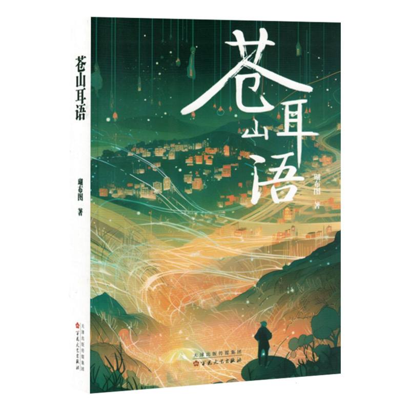 苍山耳语