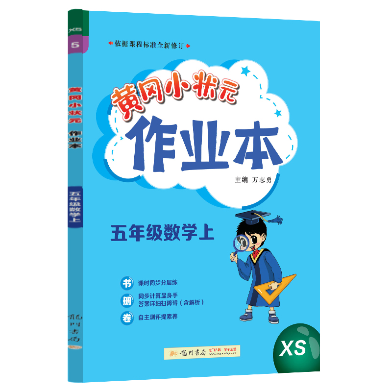 24秋-黄冈小状元作业本 五年级数学（上）XS