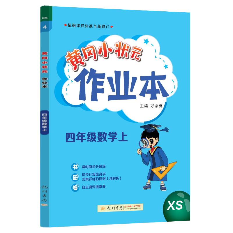 24秋-黄冈小状元作业本 四年级数学（上）XS