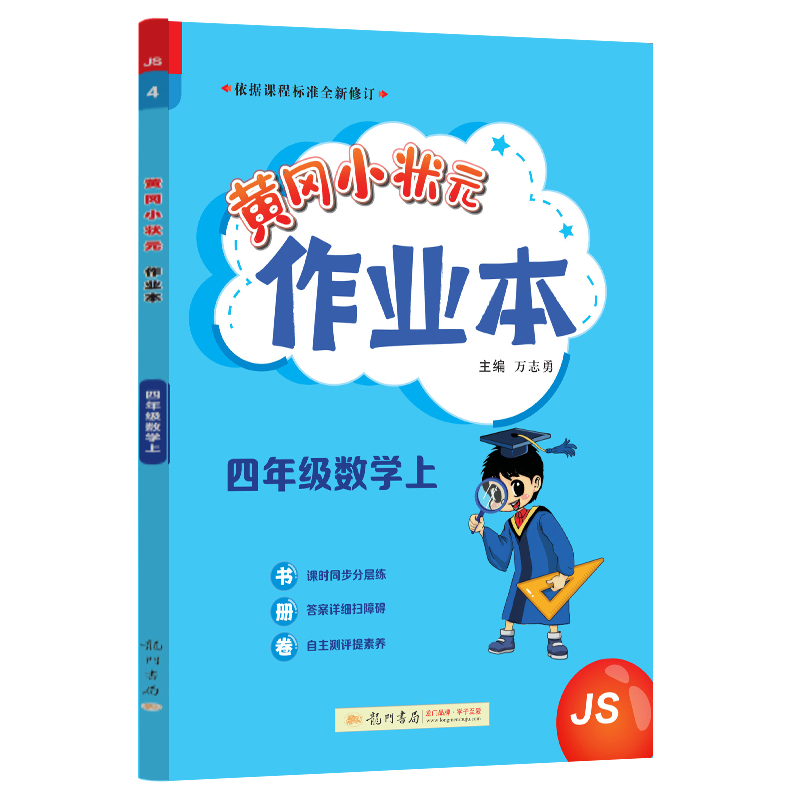 24秋-黄冈小状元作业本 四年级数学（上）JS