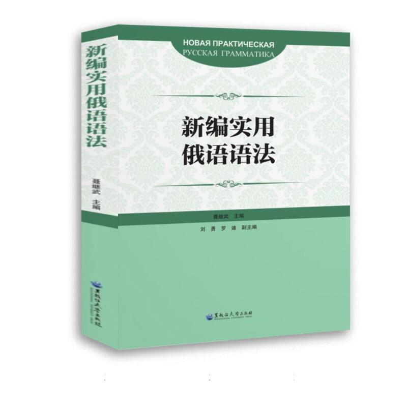 新编实用俄语语法