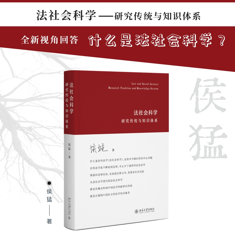 法社会科学：研究传统与知识体系