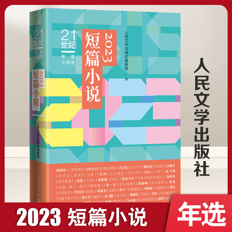 21世纪年度小说选-2023短篇小说