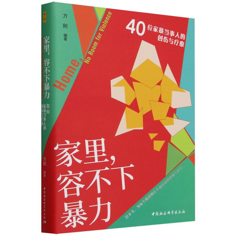 家里容不下暴力(40位家暴当事人的创伤与疗愈)