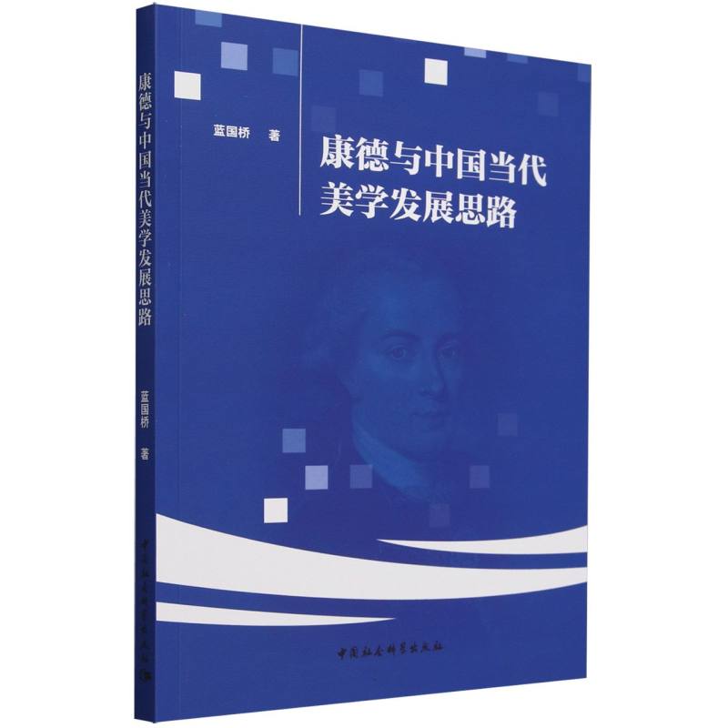 康德与中国当代美学发展思路