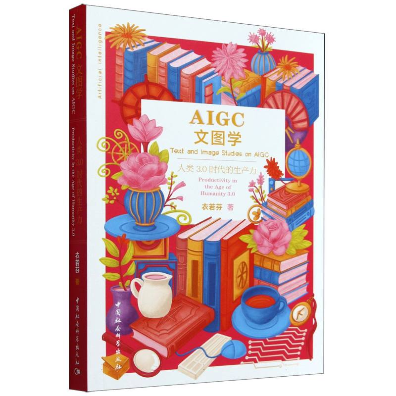 AIGC文图学(人类3.0时代的生产力)