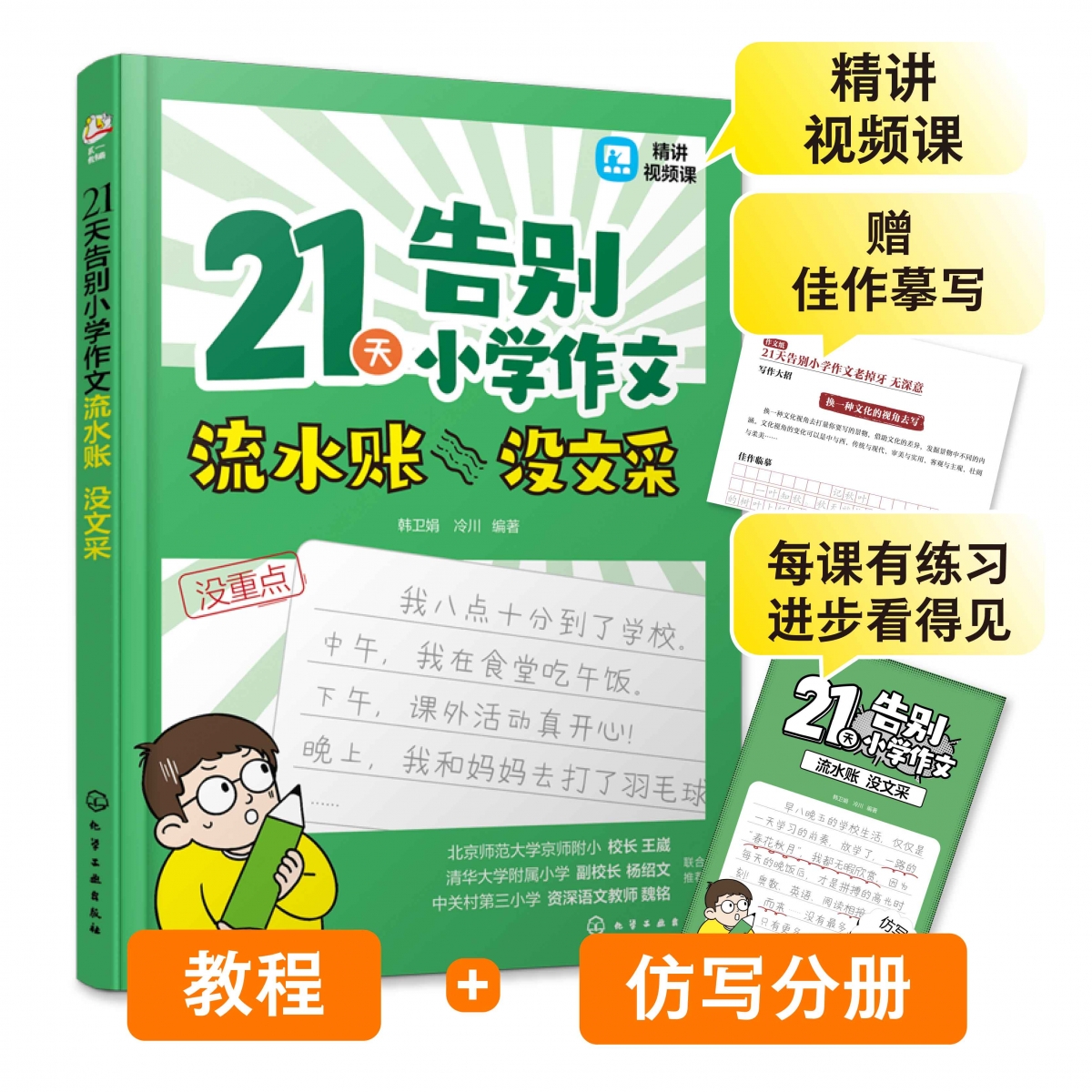 21天告别小学作文流水账没文采(共2册)