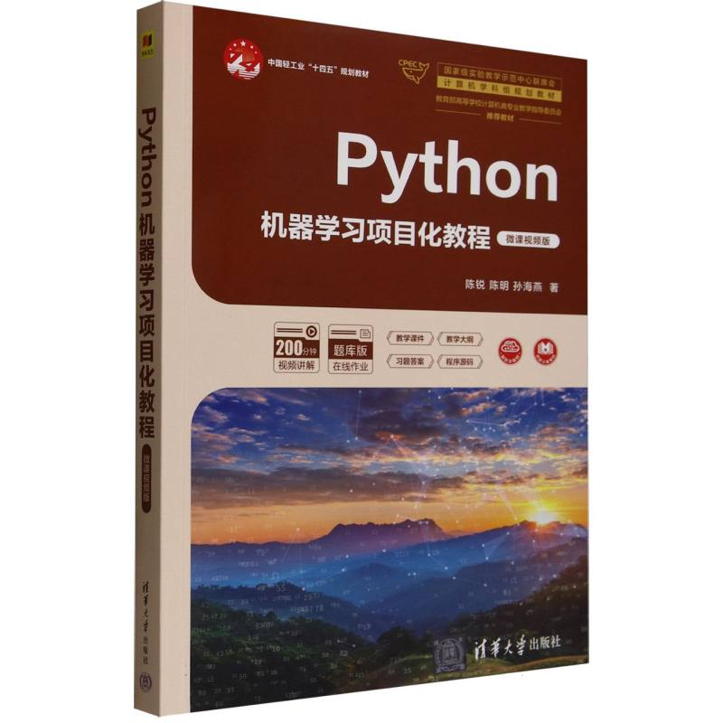 Python机器学习项目化教程(微课视频版题库版)