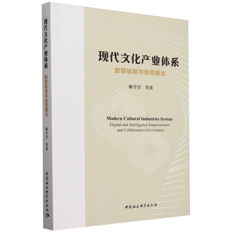 现代文化产业体系(数智赋能与协同善治)