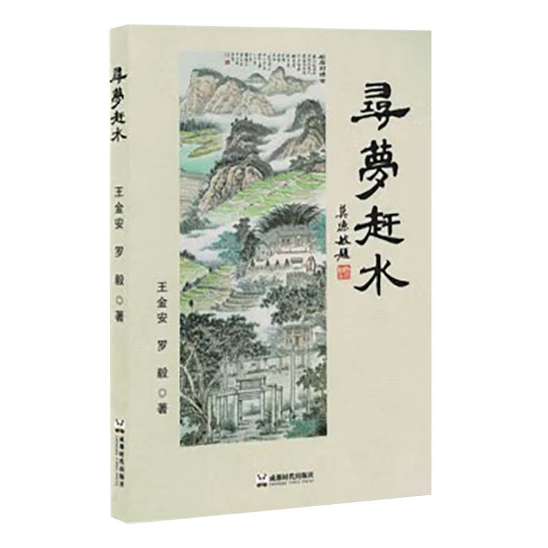寻梦赶水