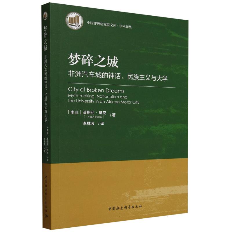 梦碎之城(非洲汽车城的神话民族主义与大学)/学术译丛/中国非洲研究院文库