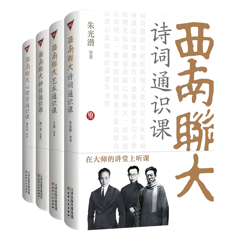 “西南联大通识课”第3辑（共4册）