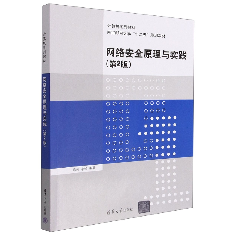 网络安全原理与实践(第2版计算机系列教材南京邮电大学十二五规划教材)