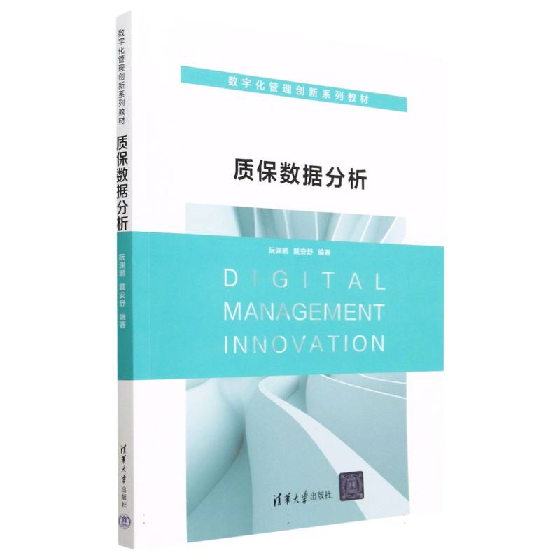 质保数据分析(数字化管理创新系列教材)